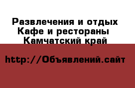 Развлечения и отдых Кафе и рестораны. Камчатский край